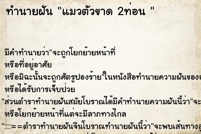 ทำนายฝัน แมวตัวขาด 2ท่อน 
